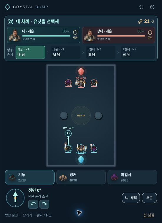 크리스탈 범프 AI 대전에서 유닛을 선택하고 조준하는 실제 화면